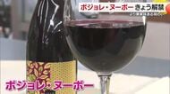 果実味が感じられる深い味わい　愛媛県内の酒店でもボジョレ・ヌーボーが解禁【愛媛】