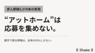 「アットホームな職場」は応募を集めない--求人原稿5,578本の実測分析。抽象語は信用されない時代へ