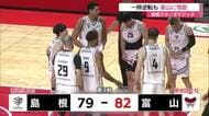 【Bプレミア】島根スサノオマジック　最大20点差から一時逆転も…終盤に勝ち越され富山に惜敗
