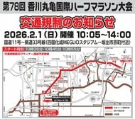 【注意】丸亀市・宇多津町・坂出市の一部で交通規制　きょう（1日）香川丸亀国際ハーフマラソン【香川】