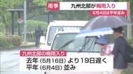 九州北部が梅雨入り　去年より19日遅く平年並み　本格的な雨シーズンへ　福岡管区気象台発表【佐賀県】