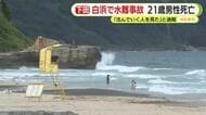 「沈んでいく人を見た」海水浴場で21歳の男性が溺れ一時行方不明に 約2時間後に救助されるも搬送先の病院で死亡確認