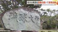 琉球大学の元教授を詐欺の疑いで書類送検　謝礼金を名目に大学から金をだまし取る
