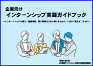 北海道の企業向け インターンシップ実践ガイドブックを作成しました