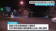 鹿児島市の会社員の男　別の車に衝突し逃走した疑いで逮捕