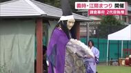 鎌倉幕府の2代目執権　北条義時の功績たたえる「義時・江間まつり」　静岡県伊豆の国市出身