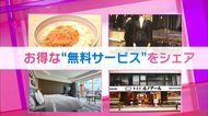 お得な無料サービス続々!就活スーツにモーニングにホテルにだし茶漬けまで!