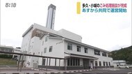 多久市と小城市が共同で運営 可燃ごみ処理施設「クリーンヒル天山」が完成【佐賀県】