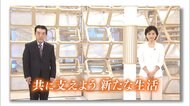 緊急メッセージ企画 「共に支えよう 新たな生活」#13