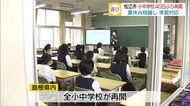 40日ぶりにぎやかな教室に 松江市内の小中学校再開 高校では部活動も再始動(島根・松江・雲南)