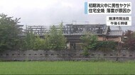 「雷落ちて家から火が」住宅全焼 住人がケガ 静岡・焼津市