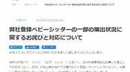 「キッズライン」 一部のベビーシッターが未届け