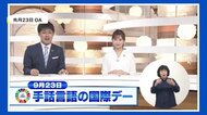 手話が語る福祉~夕方のニュース全編に手話通訳 その舞台裏~【岡山・香川】