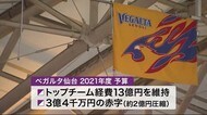 ベガルタ仙台 来季は３億４０００万円の赤字予算　債務超過は３…