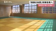 柔道部で生徒の”背骨を折る”などの体罰事件を受けて…　傷害・…