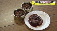 三方湖のフナの缶詰　若狭高校が漁業者ら招き試食＆意見交換会【…