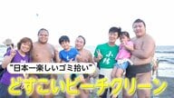 「どすこいビーチクリーン」現役力士と一緒に海をきれいにする“日本一楽しいゴミ拾い”　清掃後には「健康体験や」「健康体操」も！