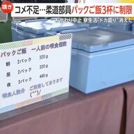 「もっと食べたい…」県予選20連覇中の強豪・作陽学園高校柔道部の夕食時のご飯がパック3杯に制限…コメ不足で寮生活から“ドカ盛り”消える　スーパーでは5kg5000円超「問屋に備蓄米入荷なし」