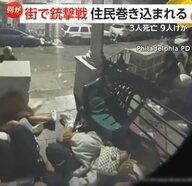 独立記念日祝うお祭り騒ぎが一転！住民巻き込む銃撃戦を至近距離から捉えた映像…3人死亡9人けが　アメリカ