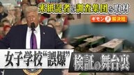 イラン女子学校への“誤爆報道”の裏側　「イランの仕業だ」トランプ大統領発言の“矛盾”暴いた謎の調査集団