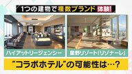 星野リゾートが新戦略 “コラボホテル”　ハイアットリージェンシーの中に新たなホテルを開業【大阪発】