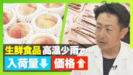 1010品目の値上げに…“生鮮食品”高温少雨で入荷量減少・価格上昇 スーパーは仕入れに苦労「売るものがない」新潟