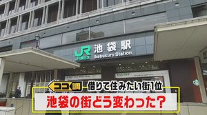 “消滅可能性都市”から激変!借りて住みたい街1位の池袋の魅力