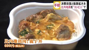 需要回復の足掛かりに 比内地鶏をコンビニ商品で 秋田