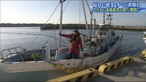 試験操業から本格操業へ 風評・市場の整備・後継者・原発処理水…課題を抱える福島の漁業 新たな一歩