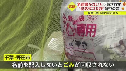 記名式ゴミ袋”に賛否の声 ゴミ削減かプライバシー保護か…経費約3億円減