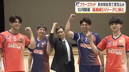 フラーゴラッド鹿児島が新体制発表会見　10月開幕の最高峰SVリーグに挑む！