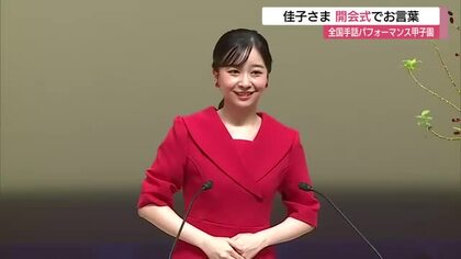 佳子さま手話を交え開会式でお言葉　全国高校生手話パフォーマンス甲子園にご出席し笑顔で交流（鳥取市）