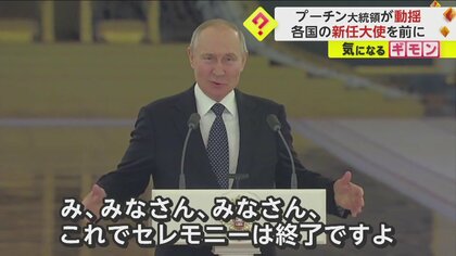 【プーチン総スカン】大統領演説に各国大使が無反応　「み、みなさん、みなさん、これで終了ですよ」　“無言の抵抗”に動揺隠せず