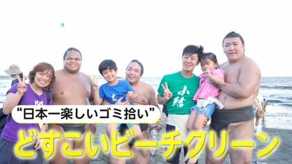 「どすこいビーチクリーン」現役力士と一緒に海をきれいにする“日本一楽しいゴミ拾い”　清掃後には「健康体験や」「健康体操」も！