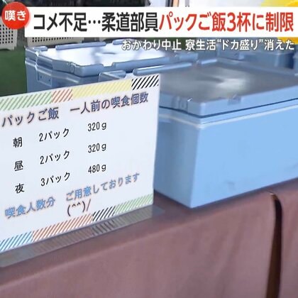 「もっと食べたい…」県予選20連覇中の強豪・作陽学園高校柔道部の夕食時のご飯がパック3杯に制限…コメ不足で寮生活から“ドカ盛り”消える　スーパーでは5kg5000円超「問屋に備蓄米入荷なし」
