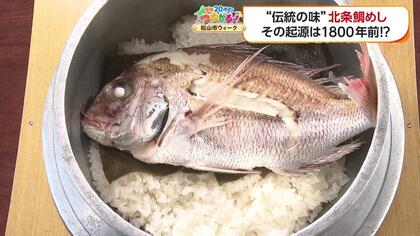昆布と醤油で鯛を丸ごと一匹炊き上げる『松山・北条鯛めし』神功皇后伝説から続く「白い鯛めし」は思い出の味【愛媛発】