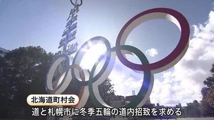 札幌冬季五輪「分散型での開催を」北海道町村会が札幌市に要請　招致活動は現在”停止中”　機運高まる？
