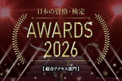 みんながリアルに調べている資格はどれ？総合アクセス部門TOP10を発表！【日本の資格・検定 アワード 2026】