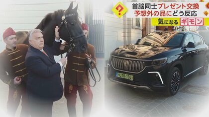 ハンガリー・トルコの首脳が“プレゼント交換”　「1馬力が435馬力になったぞ」軍用馬と電気自動車を贈り合う