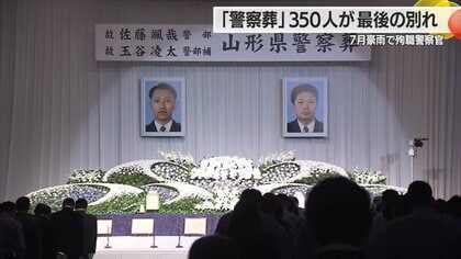 豪雨で殉職した警察官2人の「警察葬」　遺族・県知事など350人が死を悼む【山形発】
