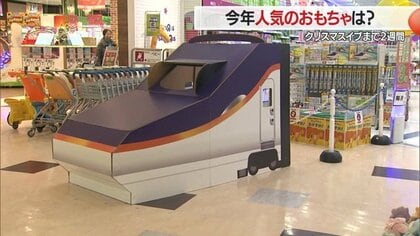 クリスマスプレゼントのトレンドは親子で一緒に遊べる「キダルト」　山形新幹線「E8系つばさ」のおもちゃも人気に【山形発】