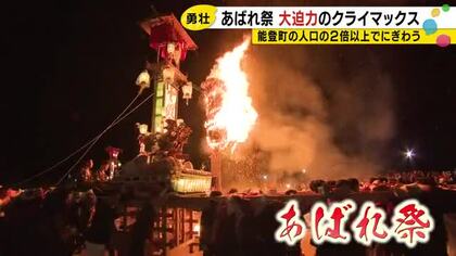 大迫力のクライマックス…約350年前から伝わる能登町『あばれ祭』勇壮さに見物客驚く「想像超えていた」