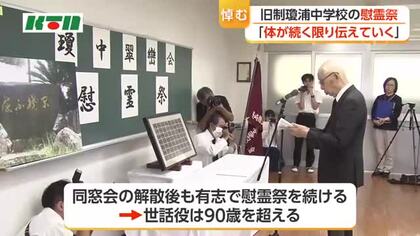 旧制瓊浦中学校の慰霊祭　世話人は90歳超で継続に課題も