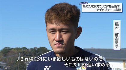 J２昇格かけたプレーオフ戦いを前に意気込みは　テゲバジャーロ宮崎　