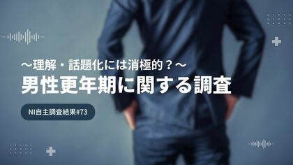男性30~60代で更年期症状を自覚している人は半数以下/~理解・話題化には消極的?~男性更年期に関する調査