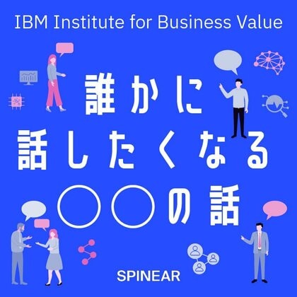 ビジネスにつながるトピックを日本IBMの専門家が語り合う「誰かに話したくなる“〇〇”の話」Podcastが配信スタート。第1シリーズのテーマは“生成AI”。