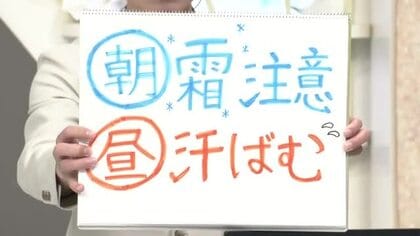 【エンドトーク】「朝は霜に注意、日中は汗ばむ」　きょうの1枚＆17日の天気のポイント　山形