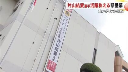 デフリンピック・バドミントン団体「金」片山結愛選手の出身地・綾川町の役場に偉業たたえる懸垂幕【香川】