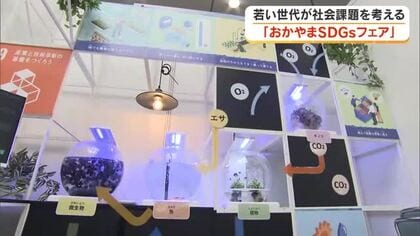若い世代が社会課題について考える「おかやまＳＤＧｓフェア」最新のＳＤＧｓの取り組みを紹介【岡山】