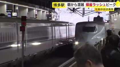 年末年始をふるさとで　帰省ラッシュピーク　ＪＲ博多駅は朝から混雑　Ｕターンのピークは来年１月３日の見通し　福岡